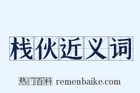 栈伙近义词是什么意思的图片